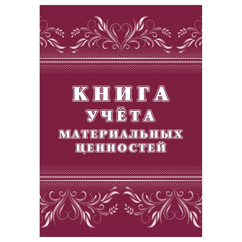 Книга учёта материальных ценностей 63 стр.