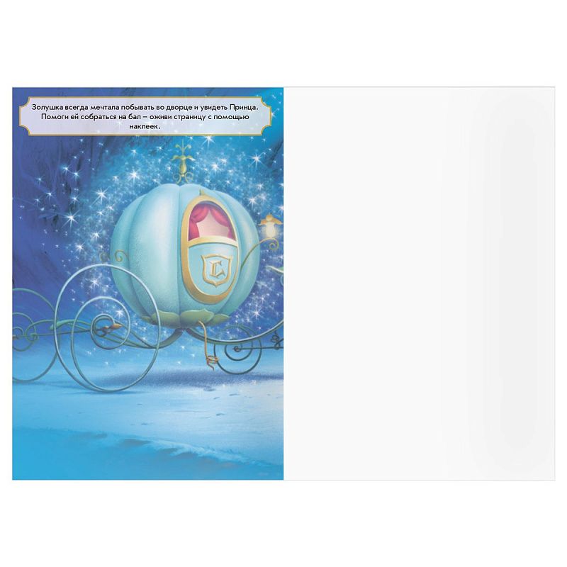 Альбом с наклейками ТРИ СОВЫ "Многоразовые наклейки. Принцесса Disney. Волшебные мечты", с наклейками и постерами, 8стр., А5