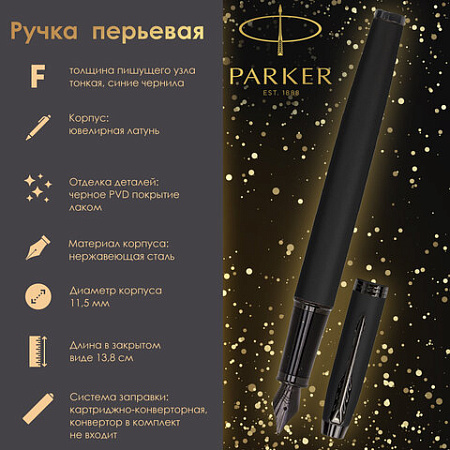 Ручка перьевая PARKER "IM Achromatic Black BT", черный матовый, нержавеющая сталь, синяя, 2127741