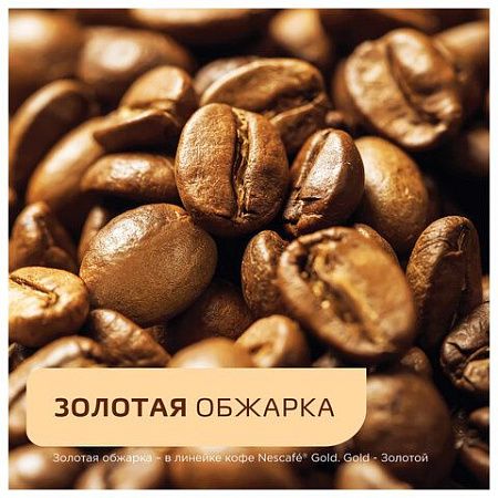 Кофе молотый в растворимом NESCAFE (Нескафе) "Gold", сублимированный, 750 г, мягкая упаковка, 01951, 12348310