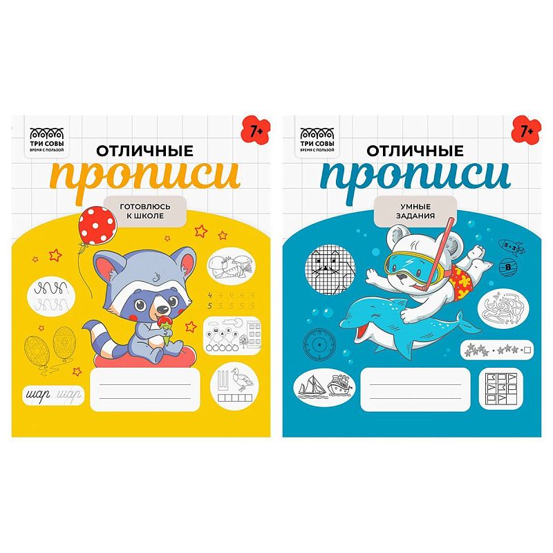 Прописи дошкольника, А5 ТРИ СОВЫ "Отличные прописи. 7+ лет", 32стр.