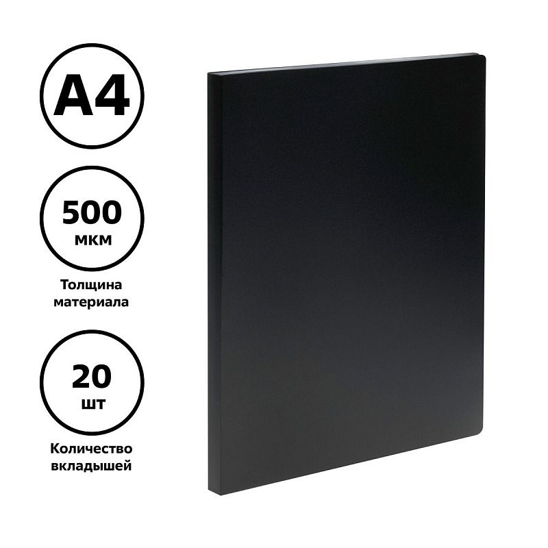Папка с 20 вкладышами СТАММ А4, 14мм, 500мкм, пластик, черная 