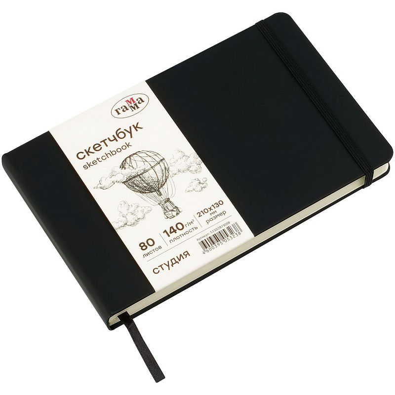 Скетчбук 80л., 210*130 Гамма "Студия", черный, твердая обложка, на резинке, слоновая кость, 140г/м2