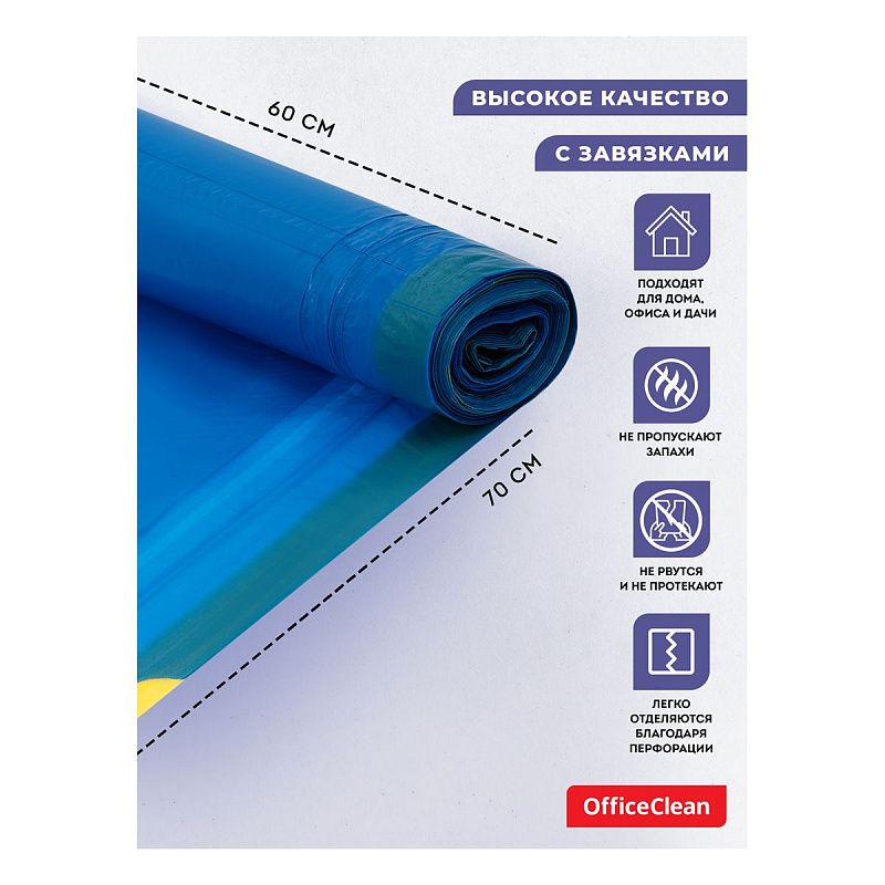 Мешки для мусора 60л OfficeClean ПСД, 60*70см, 30мкм, 15шт., особо прочные, синие, в рулоне, с завязками