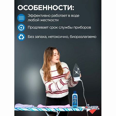Антинакипин 250 мл, ЗОЛУШКА, жидкий, Б32-1 