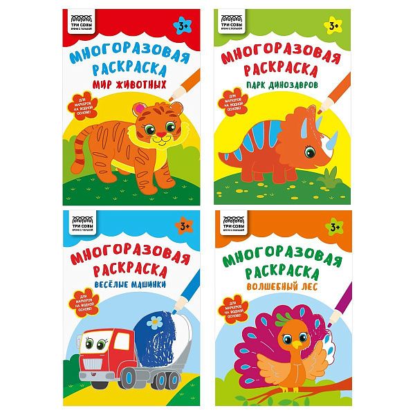 Многоразовая раскраска А5, 16 стр., ТРИ СОВЫ "Пиши-стирай"