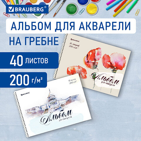 Альбом для акварели А4 40 л., бумага 180 г/м2, гребень, обложка картон, BRAUBERG, "Рисунок" (2 вида), 106713