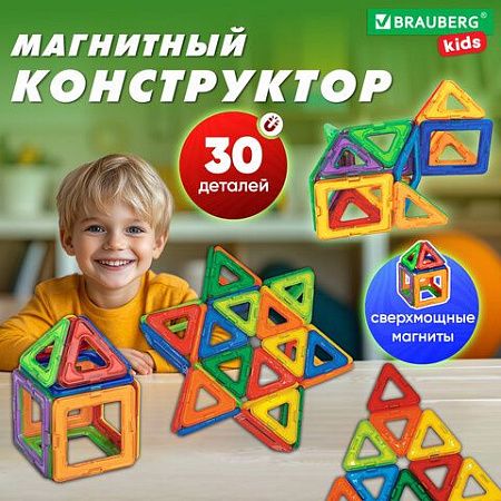 Магнитный конструктор MAGNETIC BLOCKS, 30 магнитных деталей, BRAUBERG KIDS, 665719