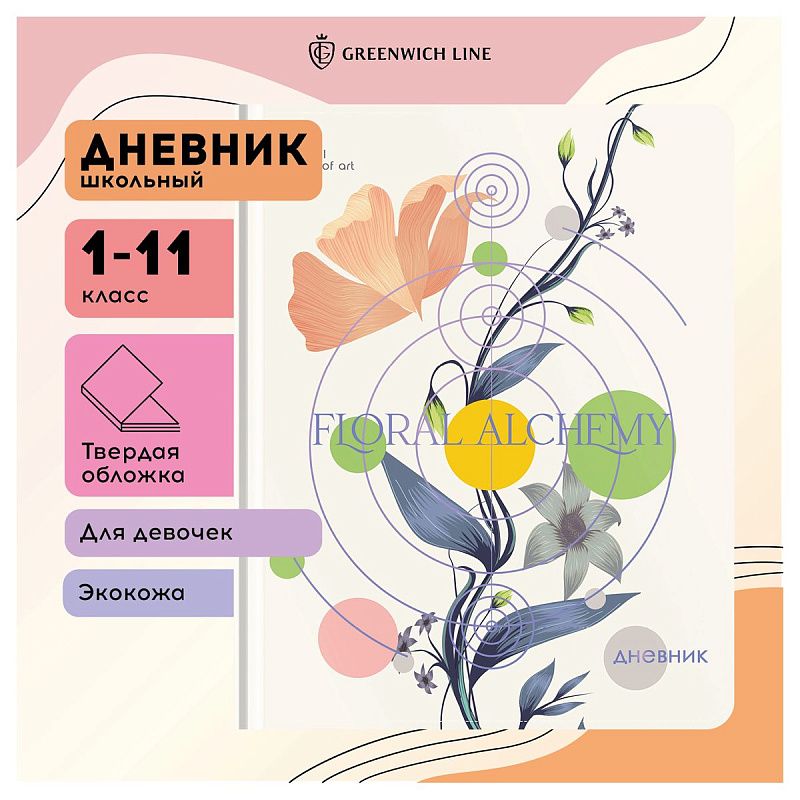 Дневник 1-11 кл. 48л. (твердый) Greenwich Line "The triumph of art", иск. кожа, УФ-печать, тисн. фольгой, тон. блок, ляссе