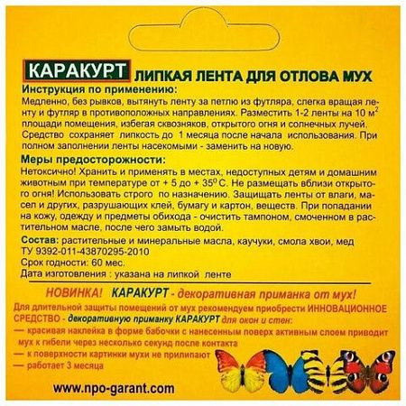 Лента липкая от мух мухоловка, КОМПЛЕКТ 4 шт., КАРАКУРТ "МЕДОВЫЙ", КЛЛк 