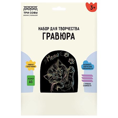 Гравюра с голографическим эффектом ТРИ СОВЫ "Meow", А5