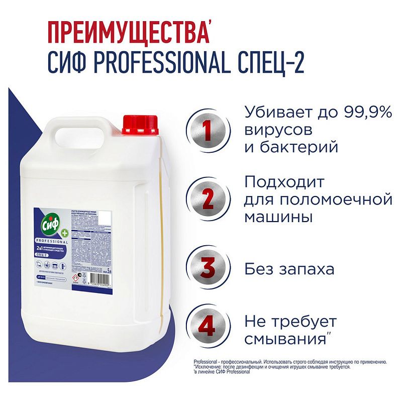 Средство моющее Сиф Professional дезифицирующее, концентрированное, низкопенное, нейтр.запах, канистра, 5л 