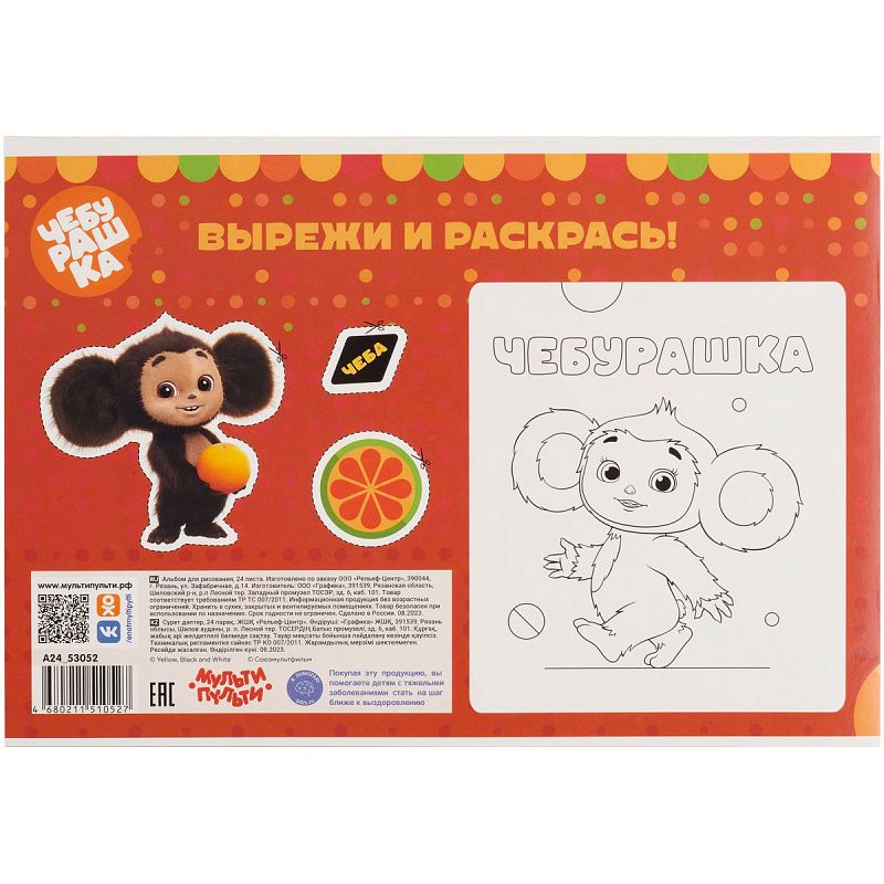 Альбом для рисования 24л., А4, на скрепке Мульти-Пульти "Чебурашка"