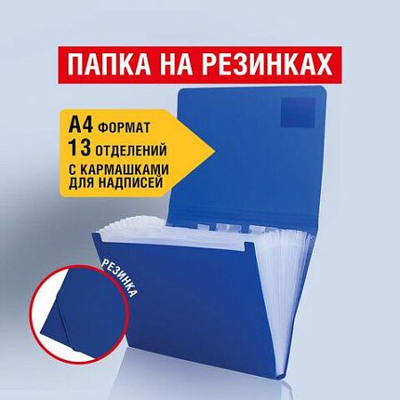 Папка на резинках BRAUBERG "Business", А4, 13 отделений, пластиковый индекс, синяя, 0,5 мм, 224146 