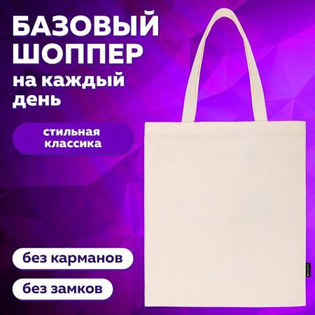 Сумка-шоппер BRAUBERG, канвас, 40х35 см, бежевый, 271895 