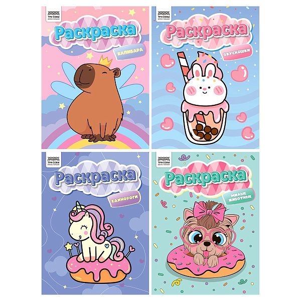 Раскраска  А4,  8 стр. ТРИ СОВЫ "Раскраски для девочек"