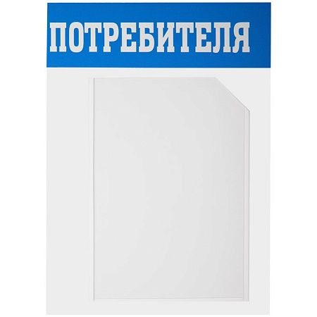 Информационный стенд OfficeSpace "Уголок потребителя", 3 кармана А4 + накопитель для бумаг А4, пластик