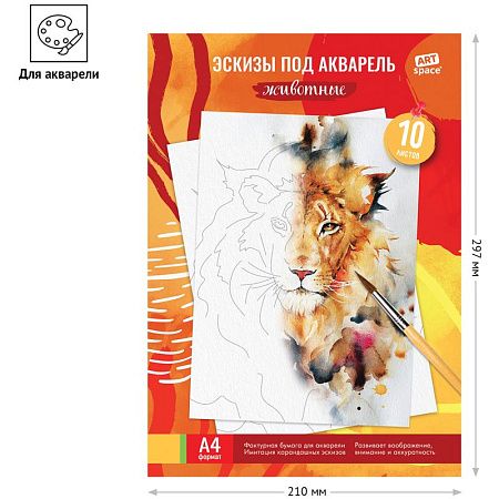 Папка для акварели, с эскизом, 10л., А4 ArtSpace "Животные", 180г/м2