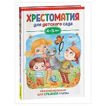 Книга Росмэн 140*215, "Хрестоматия для детского сада. 4-5 лет. Средняя группа", 192стр. Книга Росмэн 140*215, "Хрестоматия для детского сада. 4-5 лет. Средняя группа", 192стр.