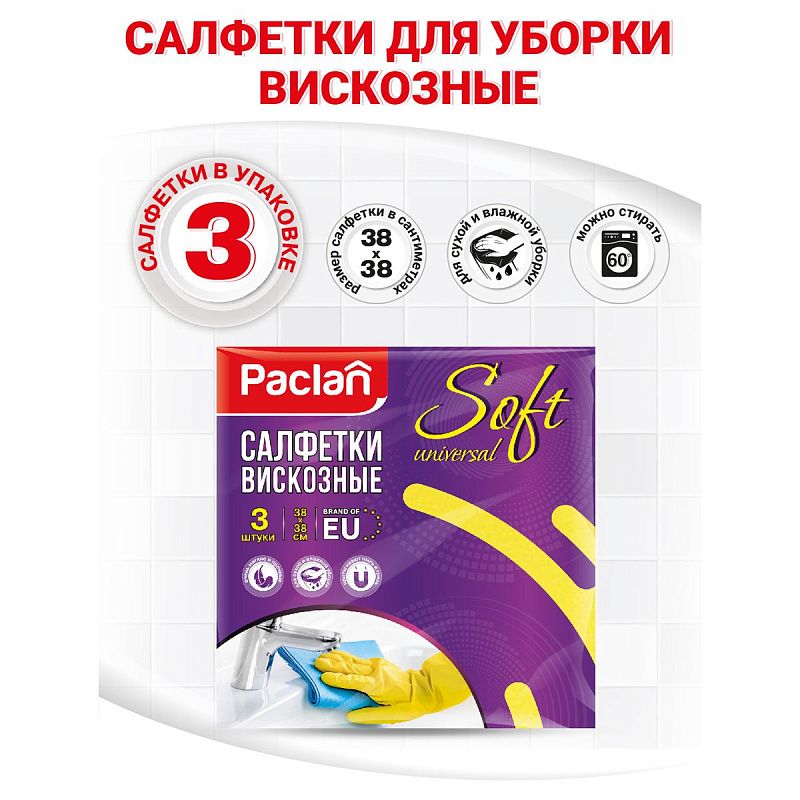 Салфетки для уборки Paclan "Soft Universal", вискоза, 38*38см, 3шт.,110г/м2