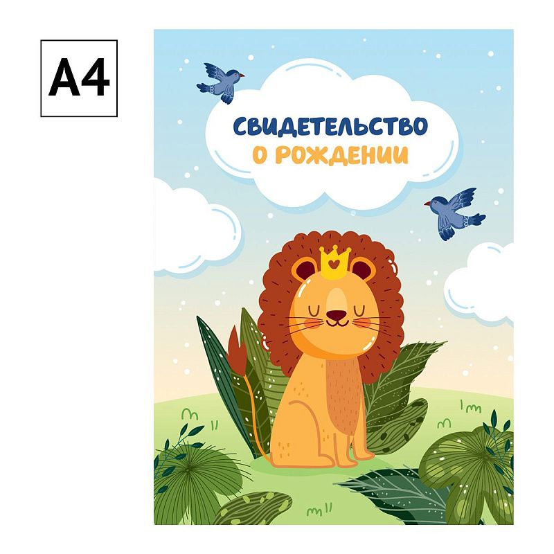 Папка адресная Свидетельство о рождении OfficeSpace "Львенок", А4, ламинированная, для мальчиков