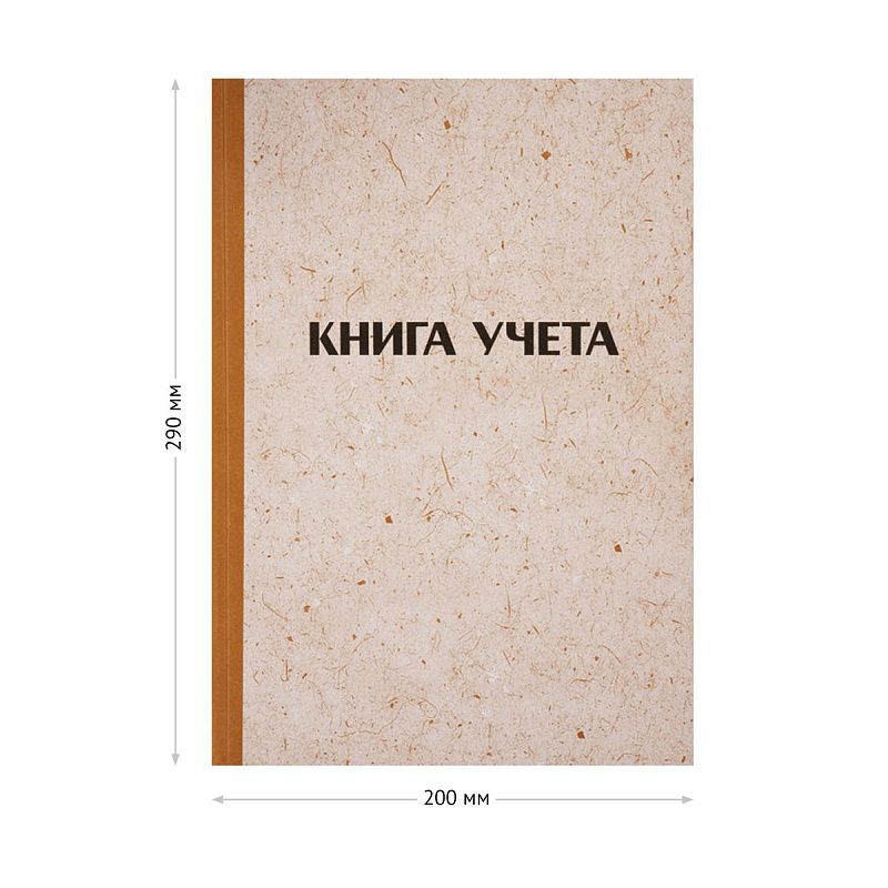 Книга учета OfficeSpace, А4, 96л., клетка, 200*290мм, твердая обложка "крафт", блок офсетный