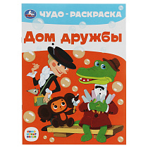 Чудо-раскраска А4 Умка "Дом дружбы", 8стр.