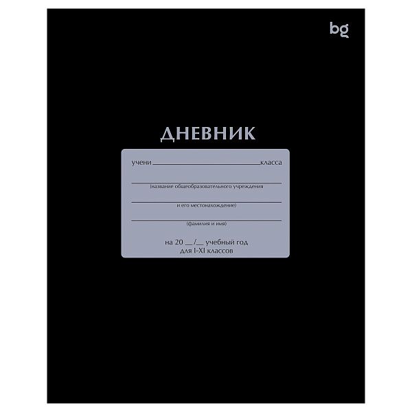 Дневник 1-11 кл. 40л. на скобе BG "Черный"