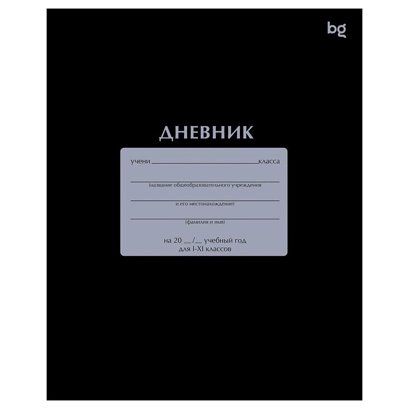 Дневник 1-11 кл. 40л. на скобе BG "Черный"