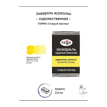Акварель художественная Гамма "Старый мастер" ауреолин (имит.), 2,6мл, кювета