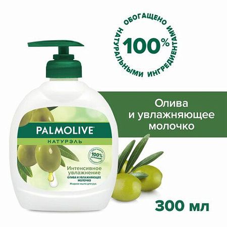 Мыло жидкое 300 мл, PALMOLIVE НАТУРЭЛЬ "Олива и увлажняющее молочко", дозатор, 1763, 8693495017633 