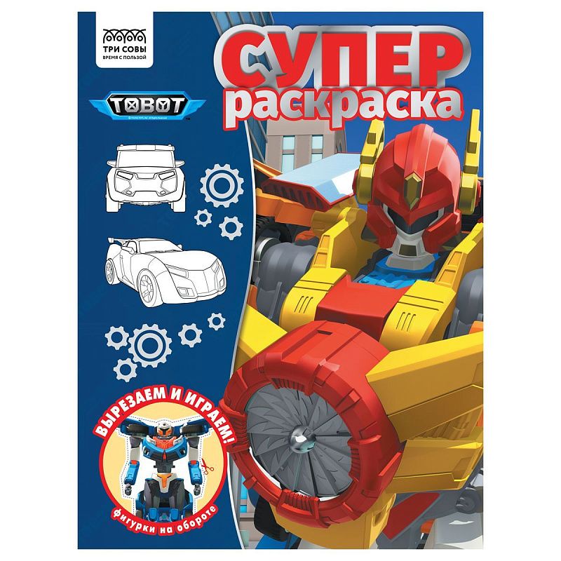 Суперраскраска А4, 40 стр., ТРИ СОВЫ "Тоботы"