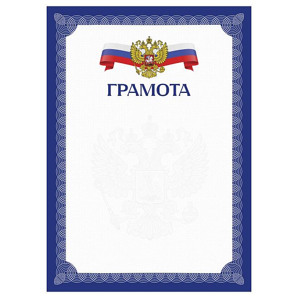 Грамота А4, BG, мелованный картон, синяя с гербом