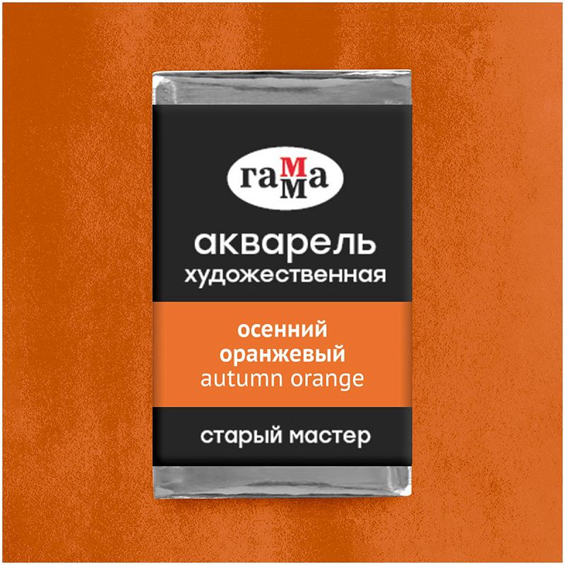 Акварель художественная Гамма "Старый мастер" осенний оранжевый, 2,6мл, кювета