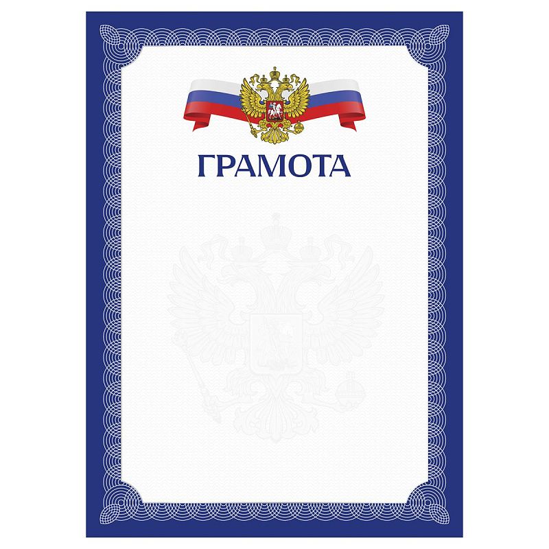 Грамота А4, BG, мелованный картон, синяя с гербом