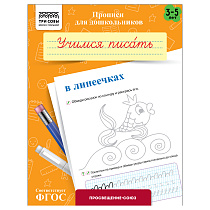 Прописи для дошкольников, А5 ТРИ СОВЫ "3-5 лет. Учимся писать в линеечках", 8стр.