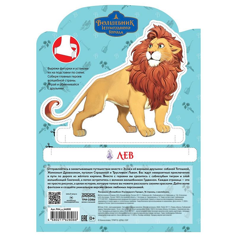 Раскраска фигурная с наклейками А4, 16 стр., ТРИ СОВЫ "Волшебник Изумрудного города"