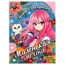 Раскраска А4, 16 стр., Умка "Маленькая мечта"