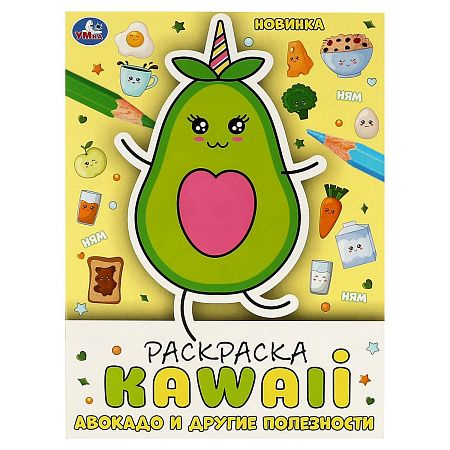Раскраска А4, 16 стр., Умка "Раскраска KAWAIi. Авокадо и другие полезности"