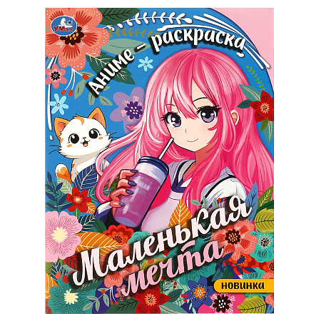 Раскраска А4, 16 стр., Умка "Маленькая мечта"