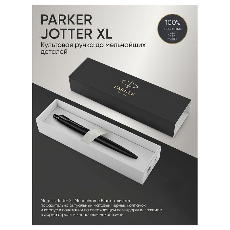 Ручка шариковая Parker "Jotter XL Monochrome Black" синяя, 1,0мм, кнопочн., подарочная упаковка 
