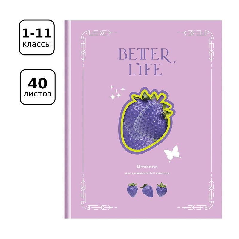 Дневник 1-11 кл. 40л. (твердый) BG "Лучшая жизнь", матовая ламинация, выб. лак