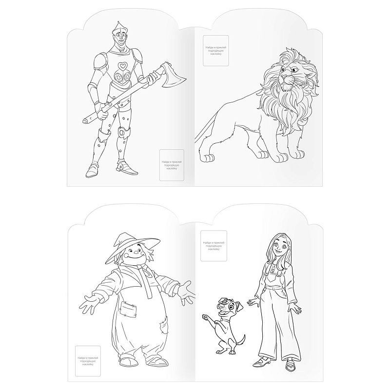 Раскраска фигурная с наклейками А4, 16 стр., ТРИ СОВЫ "Волшебник Изумрудного города"