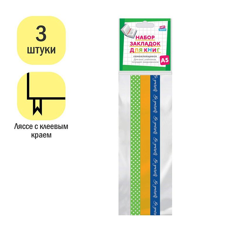Набор закладок для книг формата А5 (ляссе с клеевым краем), ArtSpace "Be yourself" (3 широкие ленты) 
