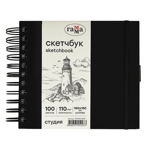 Скетчбук 100л., 150*150 Гамма "Студия", на спирали, черный, твердая обложка, на резинке, слоновая кость, 110г/м2