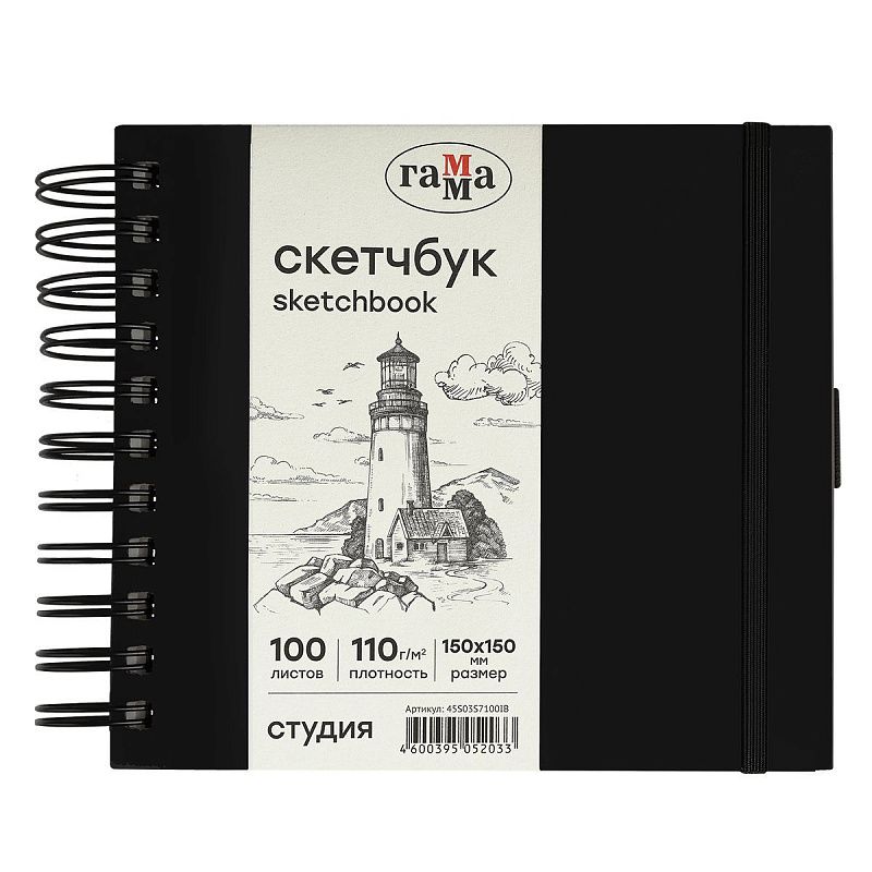 Скетчбук 100л., 150*150 Гамма "Студия", на спирали, черный, твердая обложка, на резинке, слоновая кость, 110г/м2