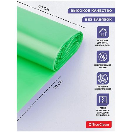 Мешки для мусора  60л OfficeClean биоразлагаемые, ПНД, 60*70см, 15мкм, 20шт., прочные, зеленые, в рулоне