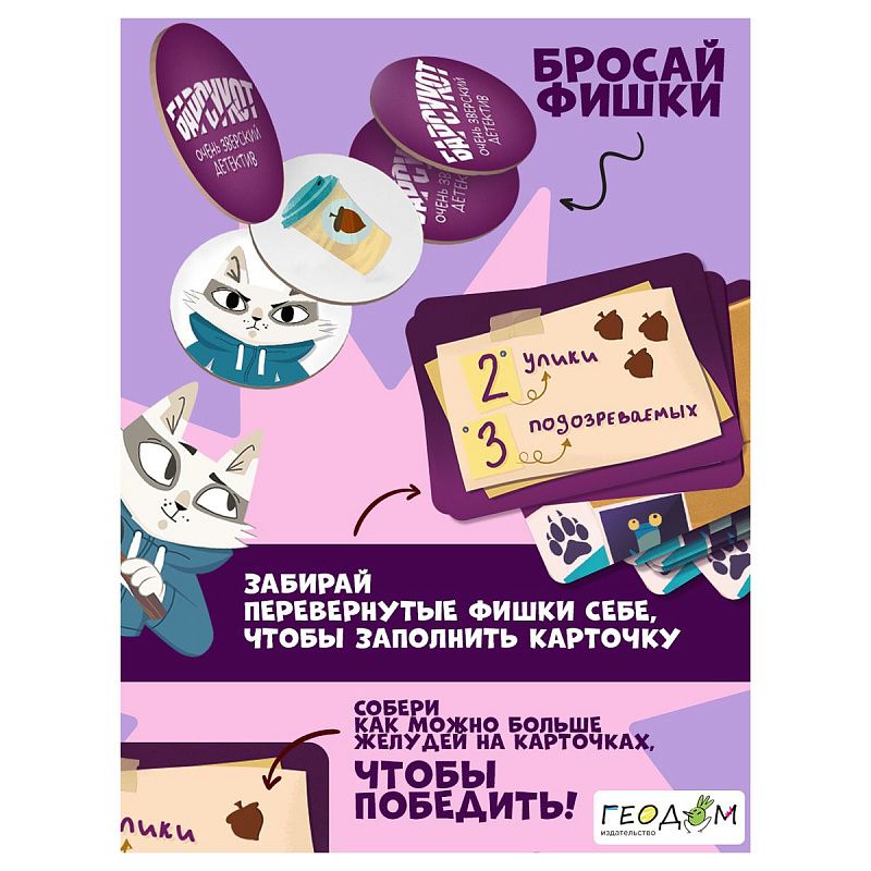 Игра настольная ГЕОДОМ "Барсукот. Очень зверский детектив", картонная коробка 