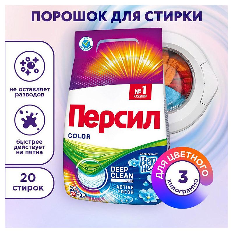 Порошок для машинной стирки Персил Color "Свежесть от Вернель", для цветного белья, 3кг 