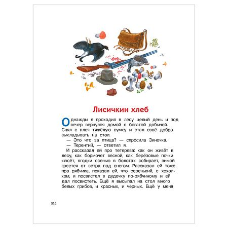 Книга Росмэн 162*215, "Внеклассное чтение. 1-4 классы. Хрестоматия. Сказки, стихи и рассказы", 272стр.